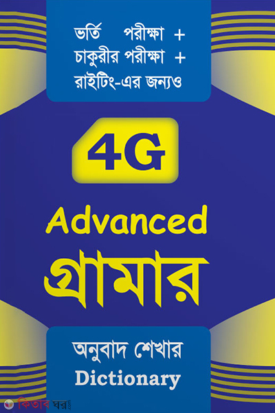 4G Grammar (ফোরজি গ্রামার)