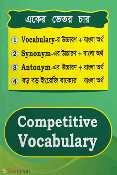 aker vetor char competitive vocabulary (একের ভিতর চার কম্পিটিটিভ ভোকাবুলারি)