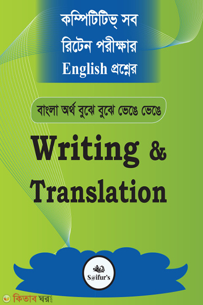 writing and translation (রাইটিং এণ্ড ট্রান্সলেশন)