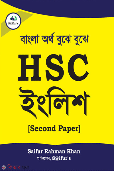 HSC English 2nd Paper (Pani) (এইচ এস সি ইংলিশ ২য় পত্র (পানি))