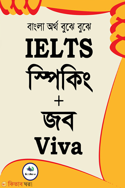 ielts speaking job viva (IELTS স্পিকিং জব Viva)