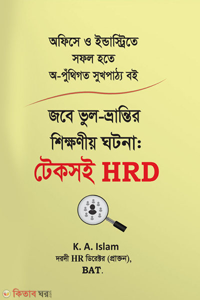 jobe vul vrantir shikkhonio ghotona (জবে ভুল-ভ্রান্তির শিক্ষণীয় ঘটনা - টেকসই HRD)