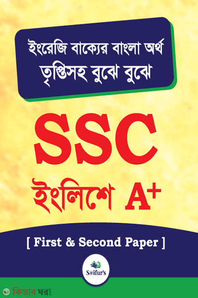 Saifur's SSC English A+ (সাইফুর'স এসএসসি ইংলিশে এ+)