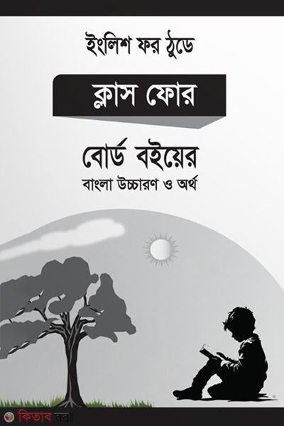 Class for a english for today class 4 (ক্লাস ফোর এর ইংলিশ ফর ঠুডে ক্লাস ৪)