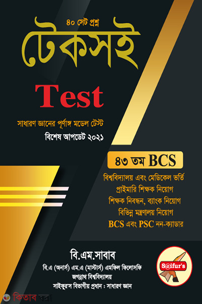 saifurs tekshoi test (Saifur's টেকসই Test)