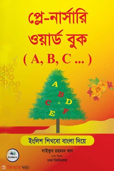ple narsaree ward buk (প্লে নার্সারী ওয়ার্ড বুক)