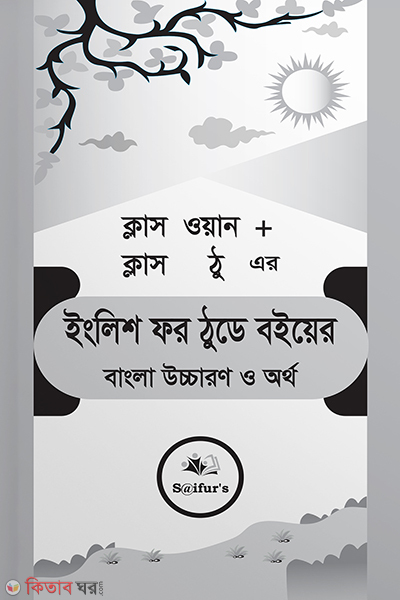 class one class two ar english for today (ক্লাস ওয়ান + ক্লাস ঠু এর ইংলিশ ফর ঠুডে)