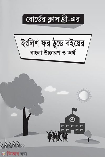 border klas three er inglis fr thude byer bangla uccarn oo orth (বোর্ডের ক্লাস থ্রী এর ইংলিশ ফর ঠুডে বইয়ের বাংলা উচ্চারণ ও অর্থ)