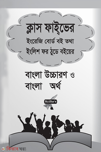 klas faiv er inglis fr thude klas for byer bangla uccarn oo orth (ক্লাস ফাইভ এর ইংলিশ ফর ঠুডে ক্লাস ফোর বইয়ের বাংলা উচ্চারণ ও অর্থ)