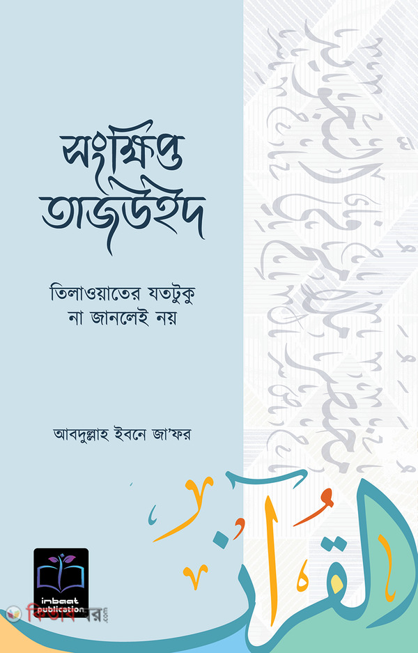 songkhipto tajweed (সংক্ষিপ্ত তাজউইদ)