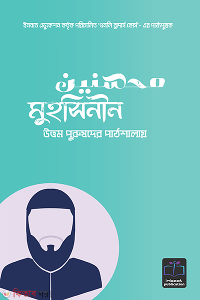 muhsinin uttom purushder pathshalay (মুহসিনীন উত্তম পুরুষদের পাঠশালায়)