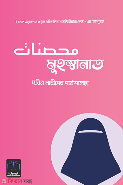 muhswanat pobitro narider pathshalay (মুহস্বানাত: পবিত্র নারীদের পাঠশালায়)
