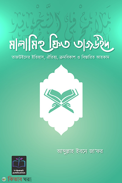 malamihu fit tajweed (মালামিহু ফিত তাজউইদ)