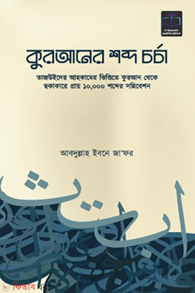 quraner sobdo chorcha (কুরআনের শব্দ চর্চা)