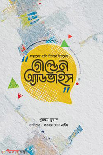 golden advice (গোল্ডেন অ্যাডভাইস)