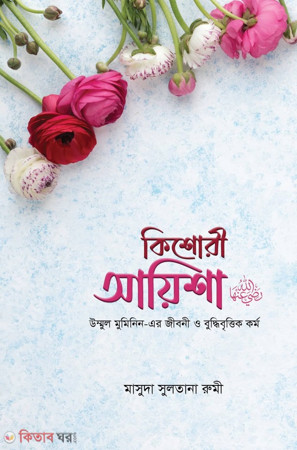 Kishori Ayisha (r.) (কিশোরী আয়িশা (রা.))