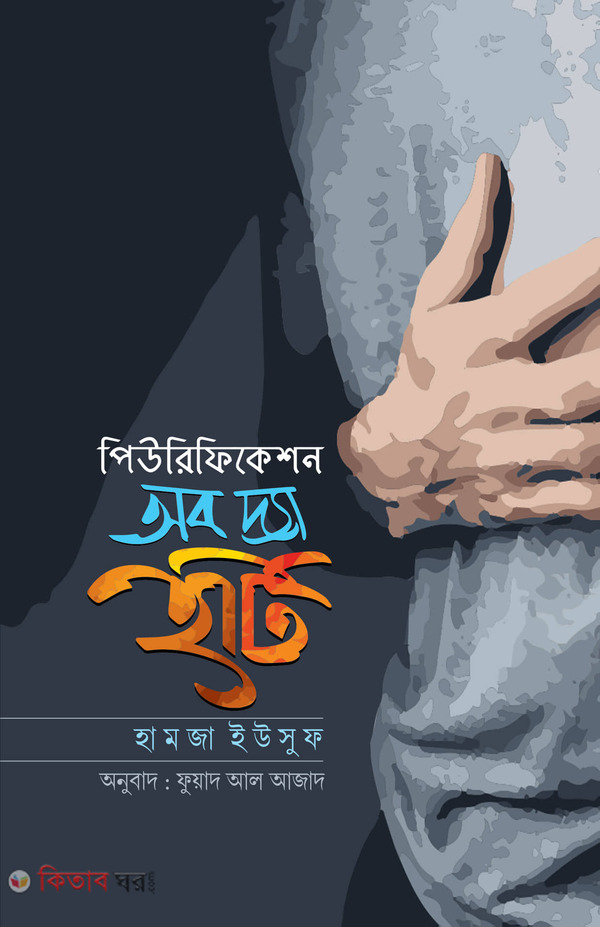 purifikesion the hart (পিউরিফিকেশন অব দ্যা হার্ট)