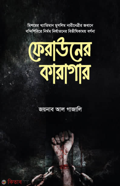 Ferauner karagar (ফেরাউনের কারাগার)