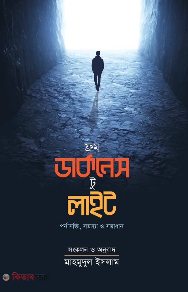 From darknes to light (ফ্রম ডার্কনেস টু লাইট)