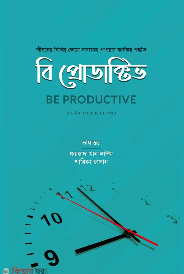 Be productive (বি প্রোডাক্টিভ)