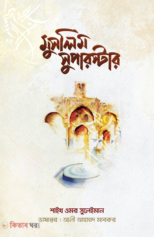 Muslim superstar (মুসলিম সুপারস্টার)