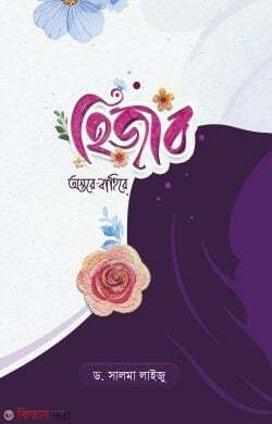 Hijab ontore bahire (হিজাব অন্তরে-বাহিরে)