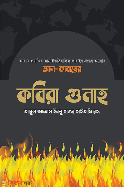 kobira gunah (কবিরা গুনাহ)