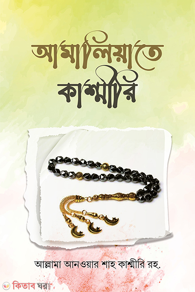 amaliate kashmiri (আমালিয়াতে কাশ্মীরি)