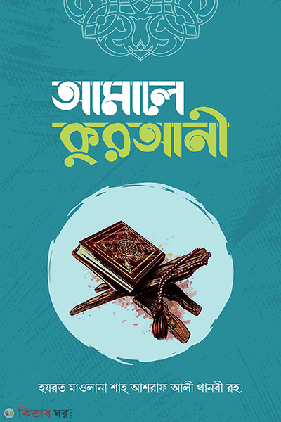 amale qurani 2 (আমালে কুরআনী)