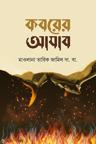 koborer azab (কবরের আযাব)