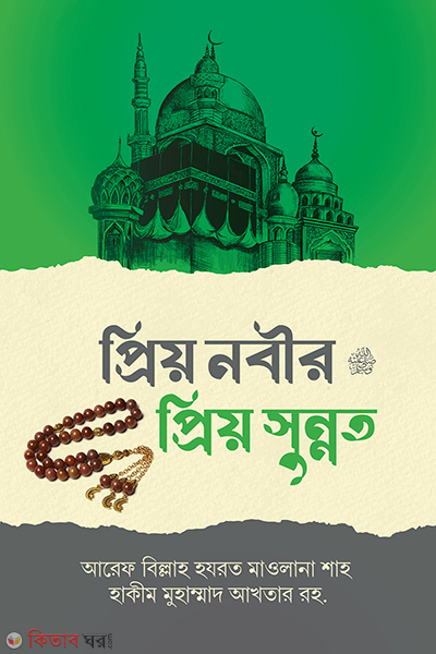priyo nobir sm priyo sunnat (প্রিয় নবীর (সঃ) প্রিয় সুন্নাত)