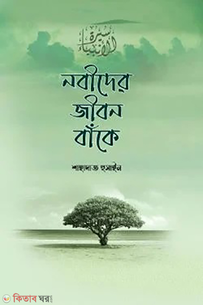 nobider jibon bake (নবীদের জীবন বাঁকে)