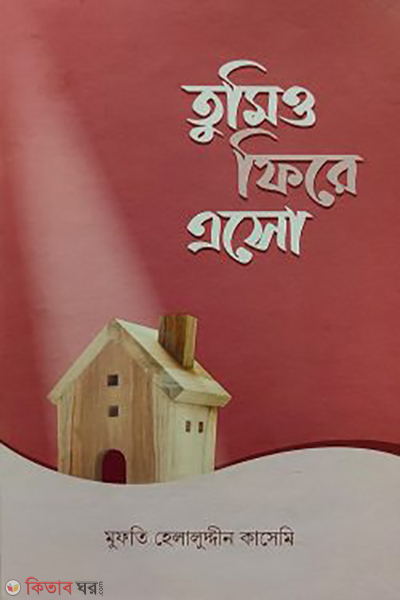 tumio fire eso (তুমিও ফিরে এসো)