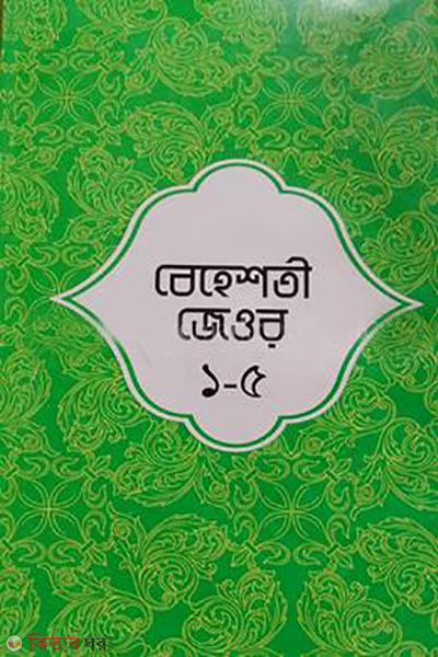 vashate jaur-1-5 (বেহশতী জেওর ১-৫)