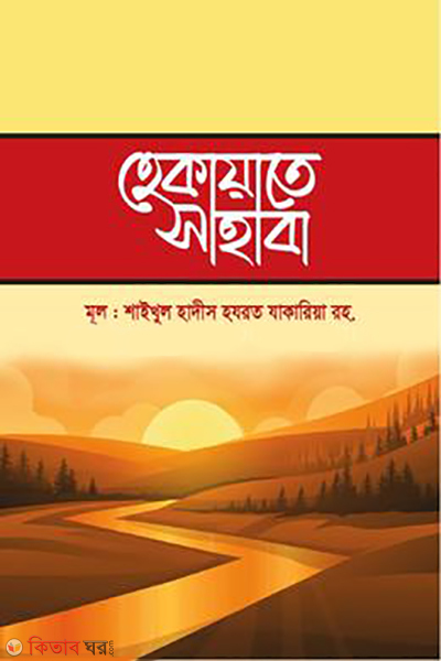 haktia sahaba (হেকায়াতে সাহাবা)