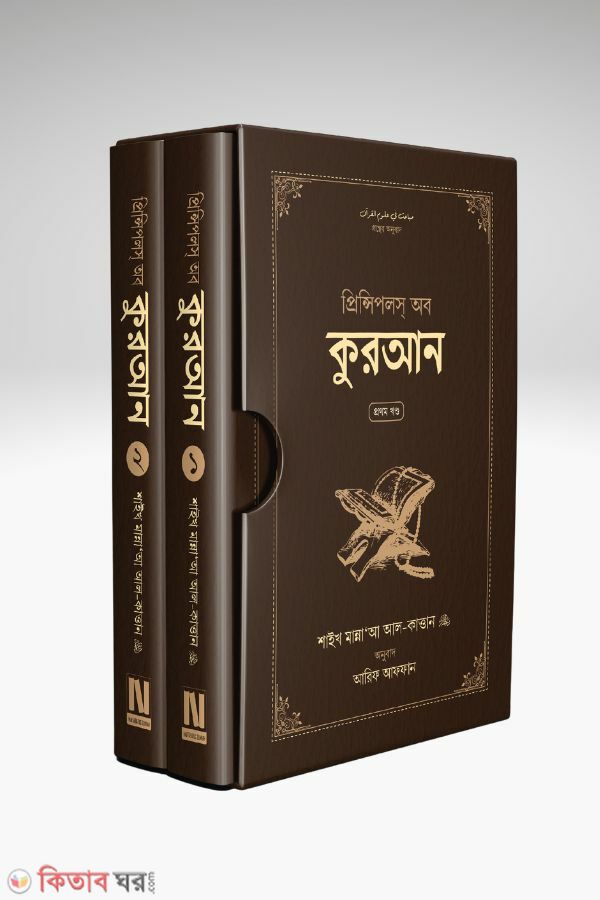 Principals of Quran (প্রিন্সিপলস অব কুরআন)