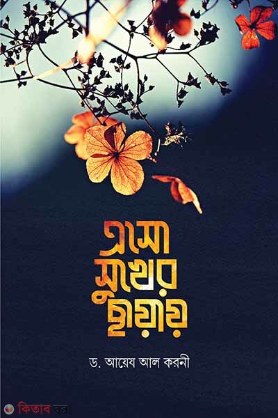 a so sokher chayai (এসো সুখের ছায়ায়)