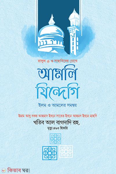 rasul s. o sahabider chokhe amoli jindegi (রাসুল ﷺ ও সাহাবিদের চোখে আমলি জিন্দেগি)