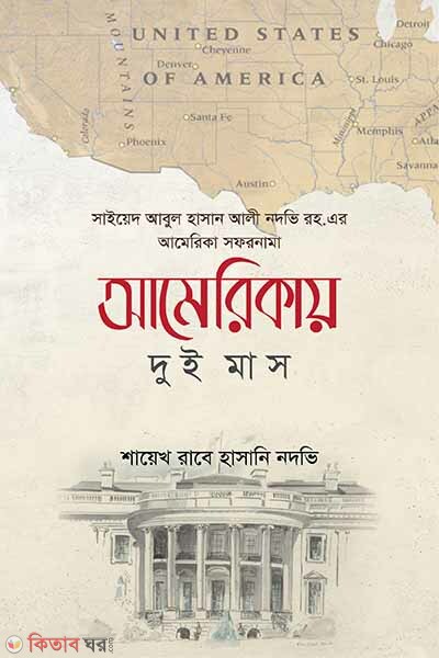 amerikai 2 mas (আমেরিকায় দুই মাস)