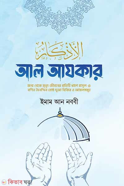 al azkar premium version ( আল আযকার একখণ্ডে বক্সসহ প্রিমিয়াম ভার্সন)
