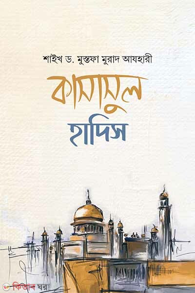 kasasul hadis r. s. bornito sesto kahini (কাসাসুল হাদিস [রাসুল ﷺ বর্ণিত শ্রেষ্ঠ কাহিনী])