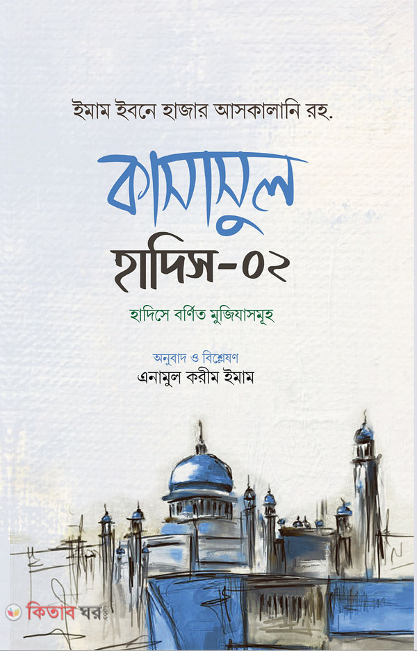 kasasul hadis-2 (কাসাসুল হাদিস- ২)