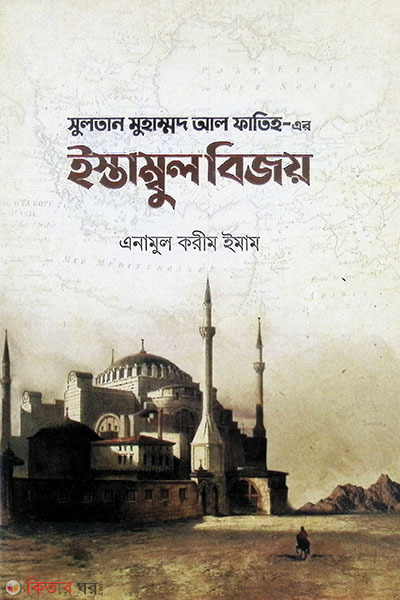 sultan muhammad al fatih-ar istambul bijoy (সুলতান মুহাম্মদ আল ফাতিহ-এর ইস্তাম্বুল বিজয়)