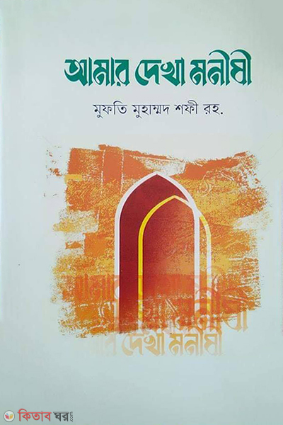 amar dekha monisi (আমার দেখা মনীষী)