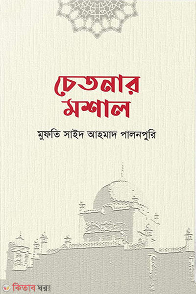 chetonar mosal (চেতনার মশাল)