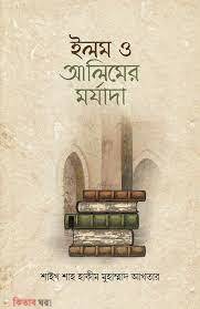 ilem o alimer morjada (ইলম ও আলিমের মর্যাদা)