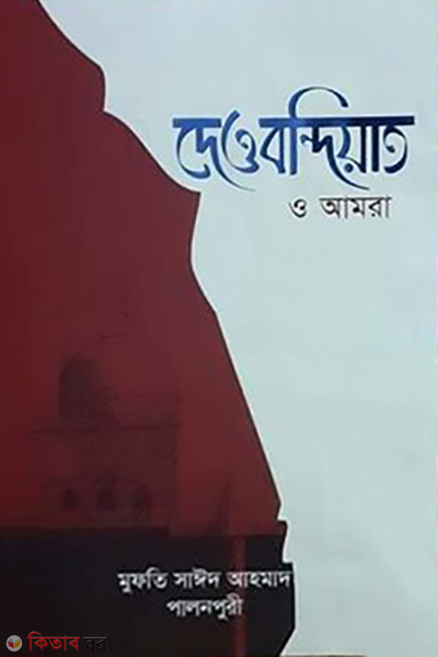 deobondiyat o amra (দেওবন্দিয়াত ও আমরা)