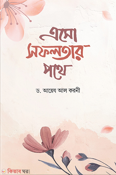 aso sofolotar pothe (এসো সফলতার পথে)