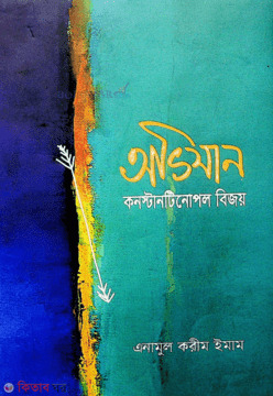 avijan konostantinopol bijoy (অভিযান কনস্টানটিনোপল বিজয়)