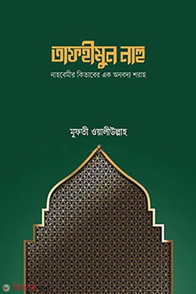 tafhimun nahu (তাফহীমুন নাহু)